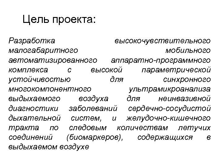 Цель проекта: Разработка высокочувствительного малогабаритного мобильного автоматизированного аппаратно-программного комплекса с высокой параметрической устойчивостью для