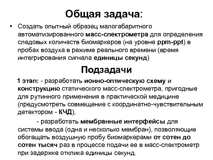 Общая задача: • Создать опытный образец малогабаритного автоматизированного масс-спектрометра для определения следовых количеств биомаркеров