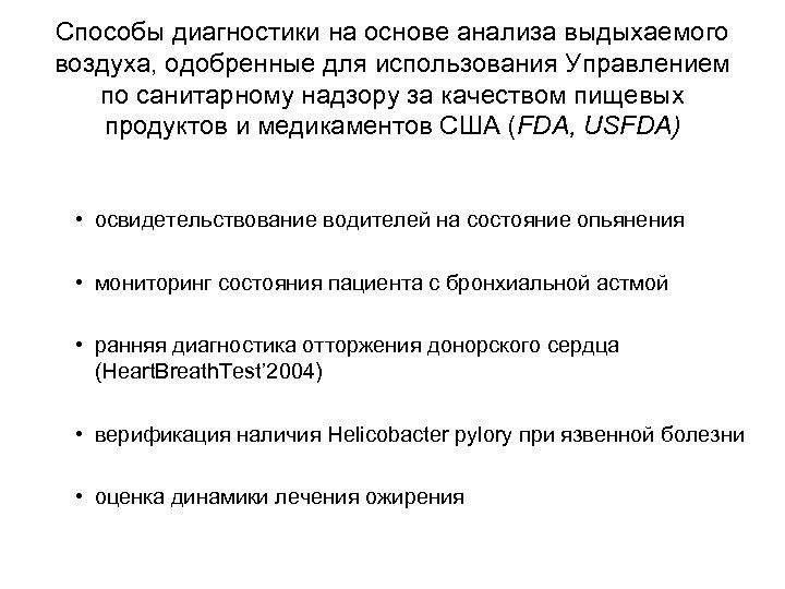 Способы диагностики на основе анализа выдыхаемого воздуха, одобренные для использования Управлением по санитарному надзору