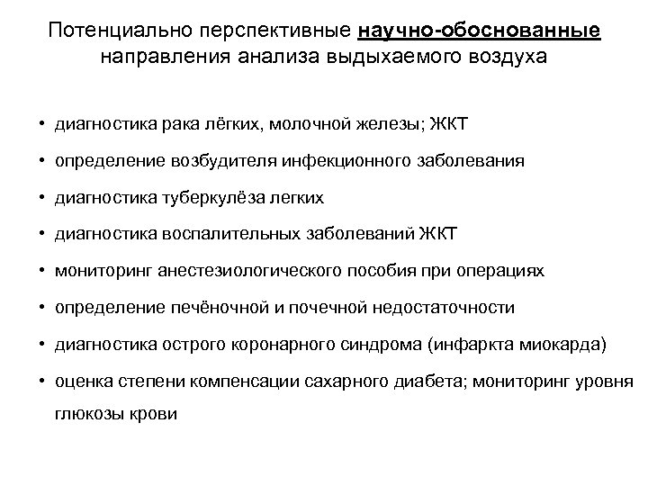 Потенциально перспективные научно-обоснованные направления анализа выдыхаемого воздуха • диагностика рака лёгких, молочной железы; ЖКТ