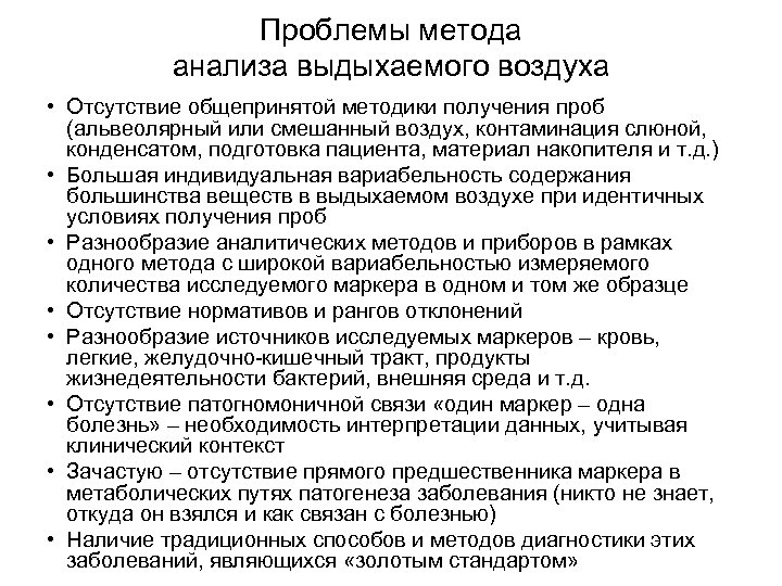 Проблемы метода анализа выдыхаемого воздуха • Отсутствие общепринятой методики получения проб (альвеолярный или смешанный