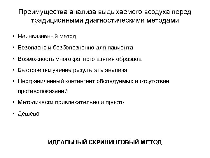 Преимущества анализа выдыхаемого воздуха перед традиционными диагностическими методами • Неинвазивный метод • Безопасно и