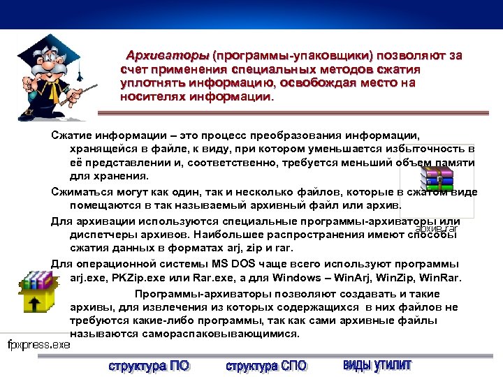 Архиваторы (программы-упаковщики) позволяют за счет применения специальных методов сжатия уплотнять информацию, освобождая место на