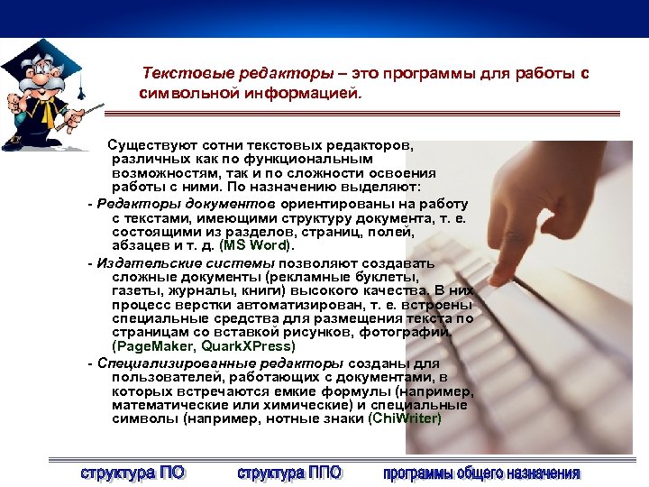 Текстовые редакторы – это программы для работы с символьной информацией. Существуют сотни текстовых редакторов,