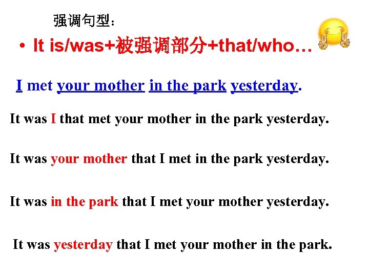 强调句型： • It is/was+被强调部分+that/who… I met your mother in the park yesterday. It was