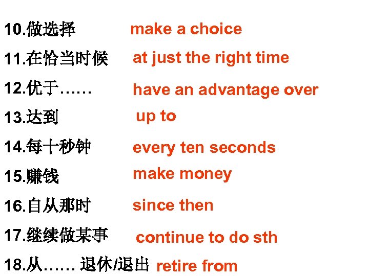 10. 做选择 make a choice 11. 在恰当时候 at just the right time 12. 优于……