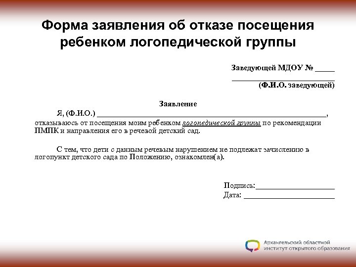 Форма заявления об отказе посещения ребенком логопедической группы Заведующей МДОУ № ________________ (Ф. И.