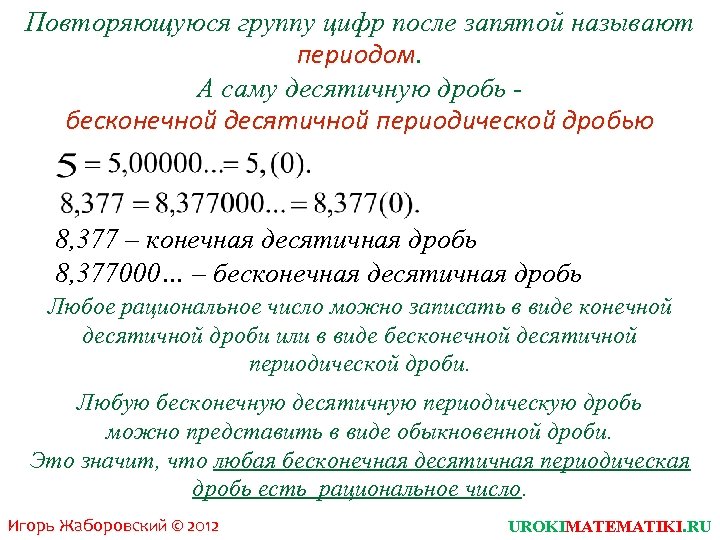 Повторяющуюся группу цифр после запятой называют периодом. А саму десятичную дробь бесконечной десятичной периодической