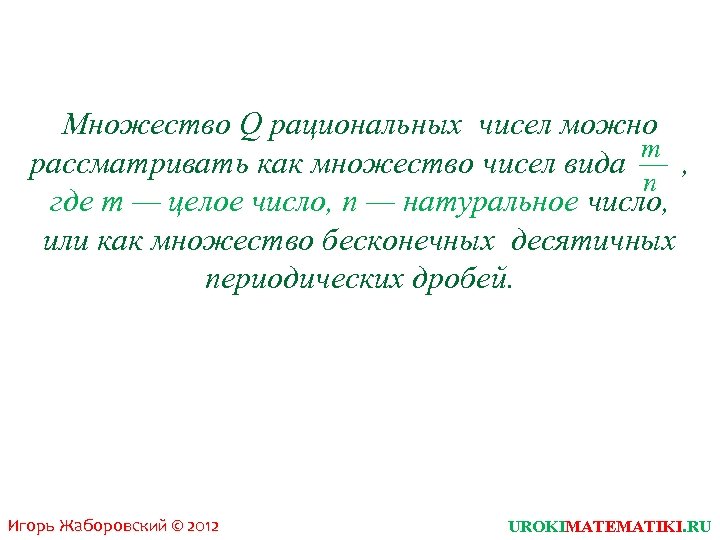 Множество Q рациональных чисел можно т рассматривать как множество чисел вида — , п