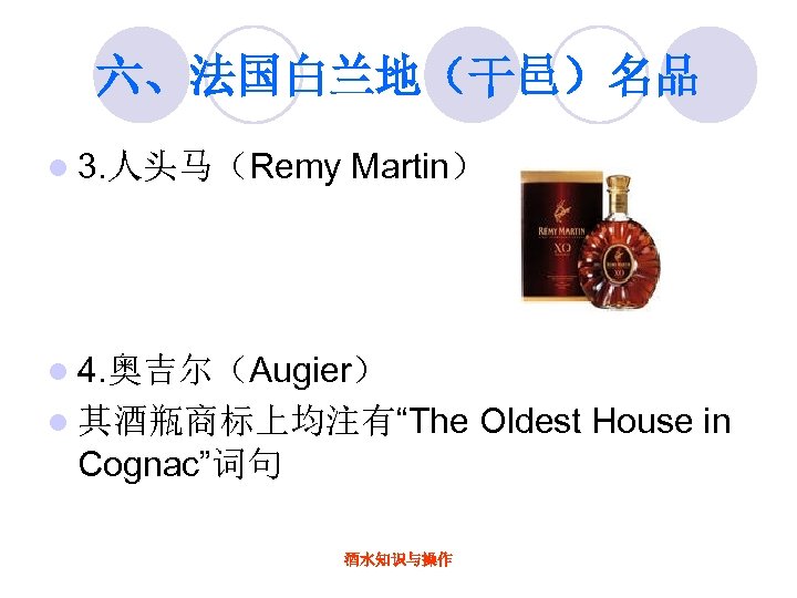 六、法国白兰地（干邑）名品 l 3. 人头马（Remy Martin） l 4. 奥吉尔（Augier） l 其酒瓶商标上均注有“The Cognac”词句 酒水知识与操作 Oldest House