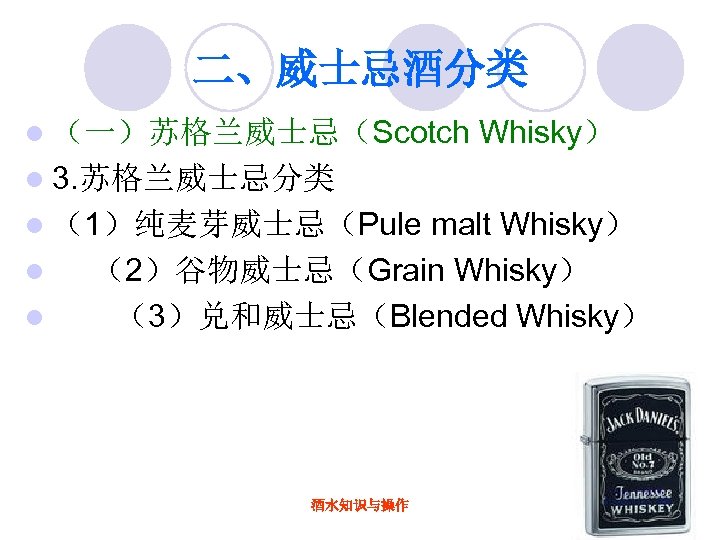 二、威士忌酒分类 l （一）苏格兰威士忌（Scotch Whisky） l 3. 苏格兰威士忌分类 malt Whisky） l 　 （2）谷物威士忌（Grain Whisky） l