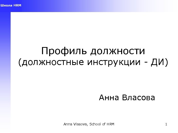 Профиль должности (должностные инструкции - ДИ) Анна Власова Anna Vlasova, School of HRM 1