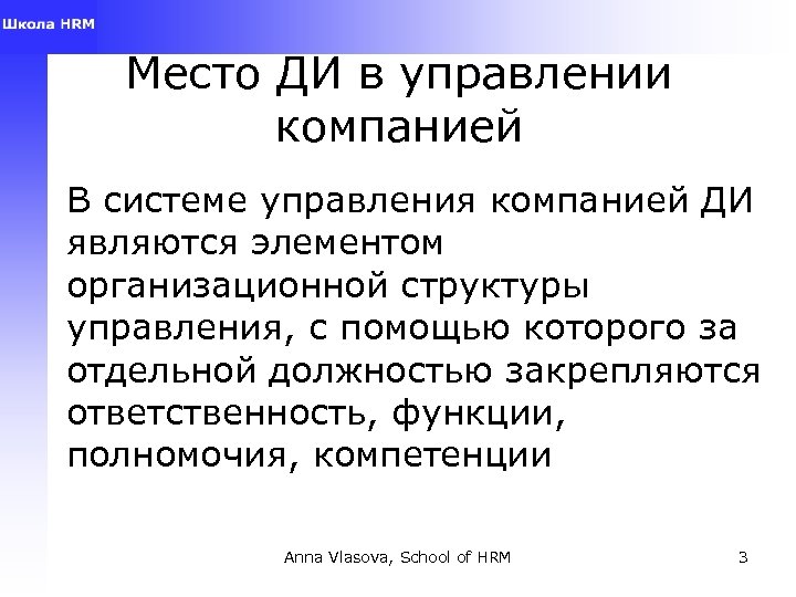 Место ДИ в управлении компанией В системе управления компанией ДИ являются элементом организационной структуры