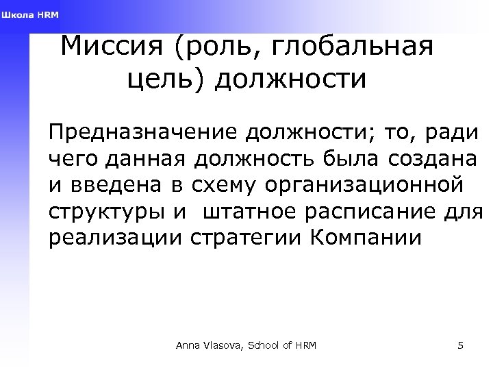 Миссия (роль, глобальная цель) должности Предназначение должности; то, ради чего данная должность была создана