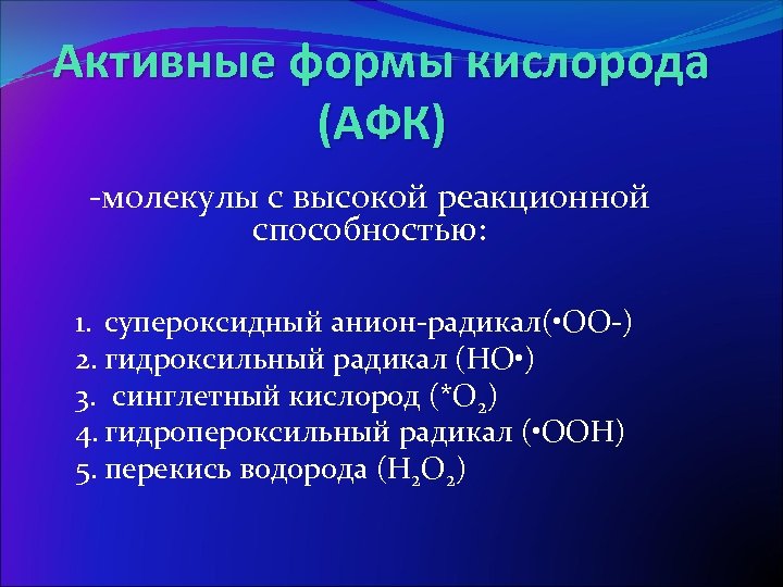 Активные формы кислорода (АФК) -молекулы с высокой реакционной способностью: 1. супероксидный анион-радикал( • ОО-)