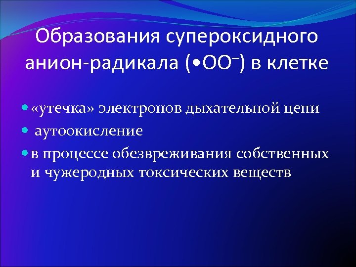 Образования супероксидного анион-радикала ( • OO–) в клетке «утечка» электронов дыхательной цепи аутоокисление в