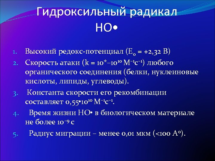Гидроксильный радикал НО • 1. Высокий редокс-потенциал (Eо = +2, 32 B) 2. Скорость