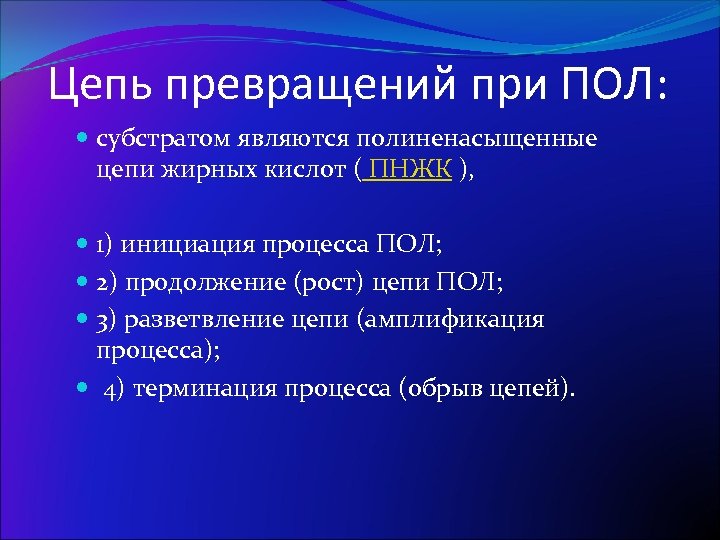 Цепь превращений при ПОЛ: субстратом являются полиненасыщенные цепи жирных кислот ( ПНЖК ), 1)