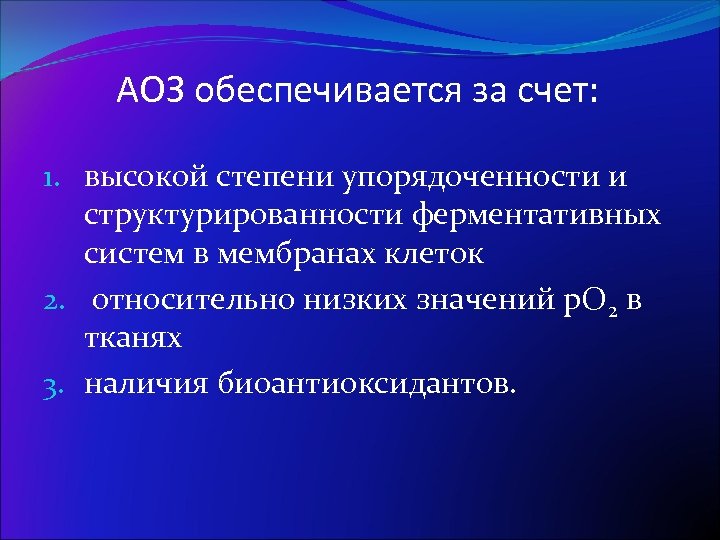 Аоз. АОЗ (антиоксидантная защита). АОЗ В педагогике. АОЗ расшифровка в педагогике.