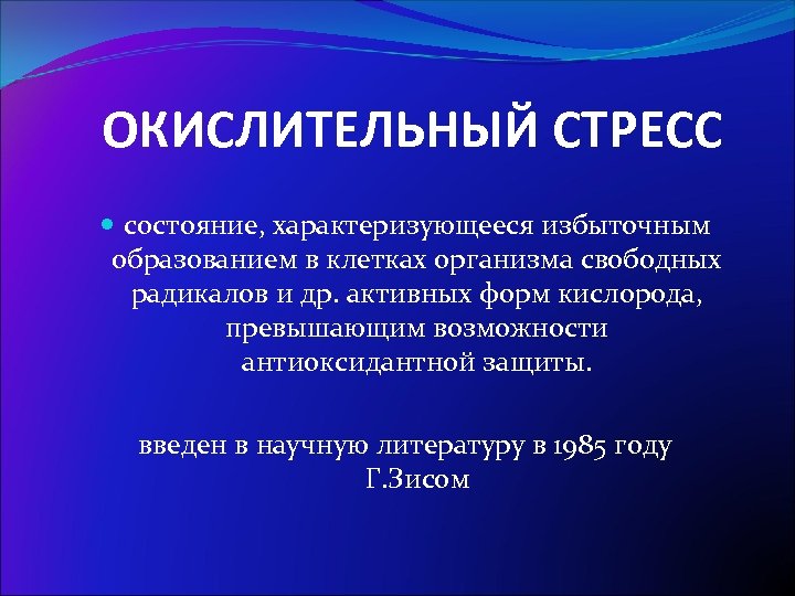 ОКИСЛИТЕЛЬНЫЙ СТРЕСС состояние, характеризующееся избыточным образованием в клетках организма свободных радикалов и др. активных