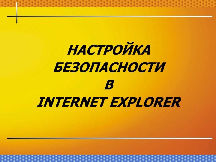 НАСТРОЙКА БЕЗОПАСНОСТИ В INTERNET EXPLORER 