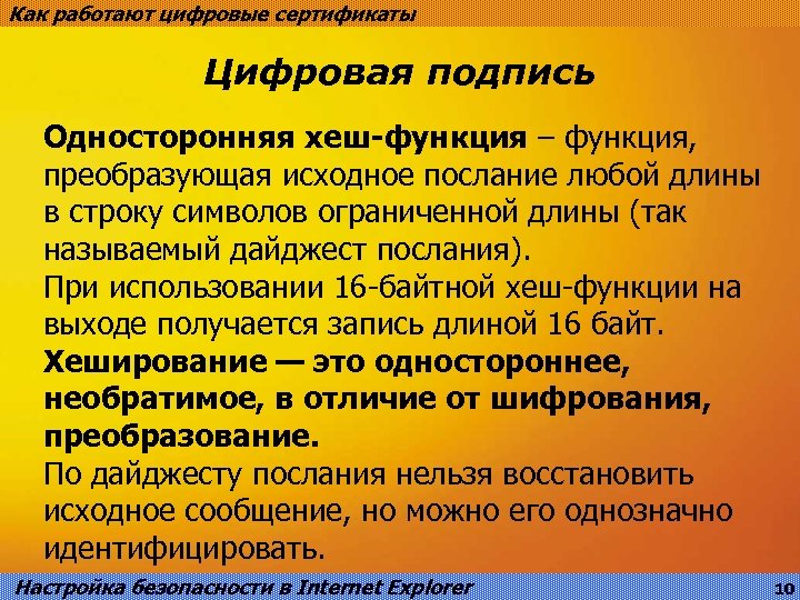 Как работают цифровые сертификаты Цифровая подпись Односторонняя хеш-функция – функция, преобразующая исходное послание любой