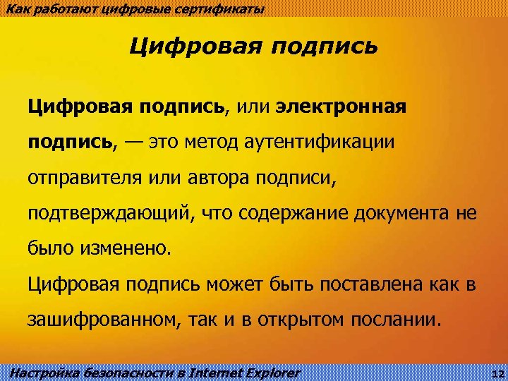 Как работают цифровые сертификаты Цифровая подпись, или электронная подпись, — это метод аутентификации отправителя