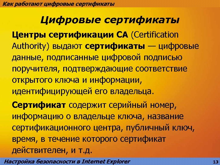 Как работают цифровые сертификаты Центры сертификации CA (Certification Authority) выдают сертификаты — цифровые данные,