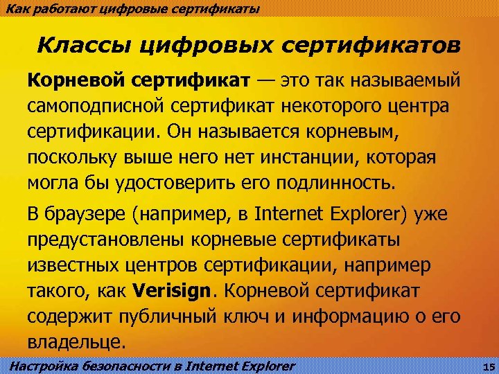 Как работают цифровые сертификаты Классы цифровых сертификатов Корневой сертификат — это так называемый самоподписной