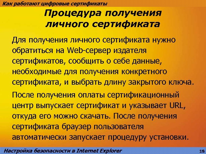 Как работают цифровые сертификаты Процедура получения личного сертификата Для получения личного сертификата нужно обратиться