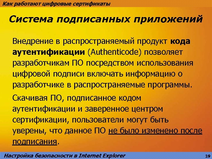 Как работают цифровые сертификаты Система подписанных приложений Внедрение в распространяемый продукт кода аутентификации (Authenticode)