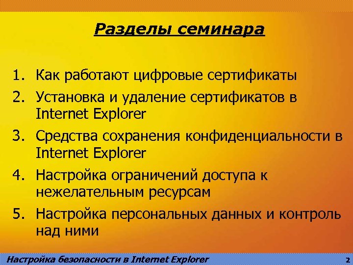 Разделы семинара 1. Как работают цифровые сертификаты 2. Установка и удаление сертификатов в Internet