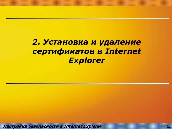 2. Установка и удаление сертификатов в Internet Explorer Настройка безопасности в Internet Explorer 21