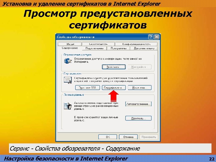 Установка и удаление сертификатов в Internet Explorer Просмотр предустановленных сертификатов Сервис - Свойства обозревателя