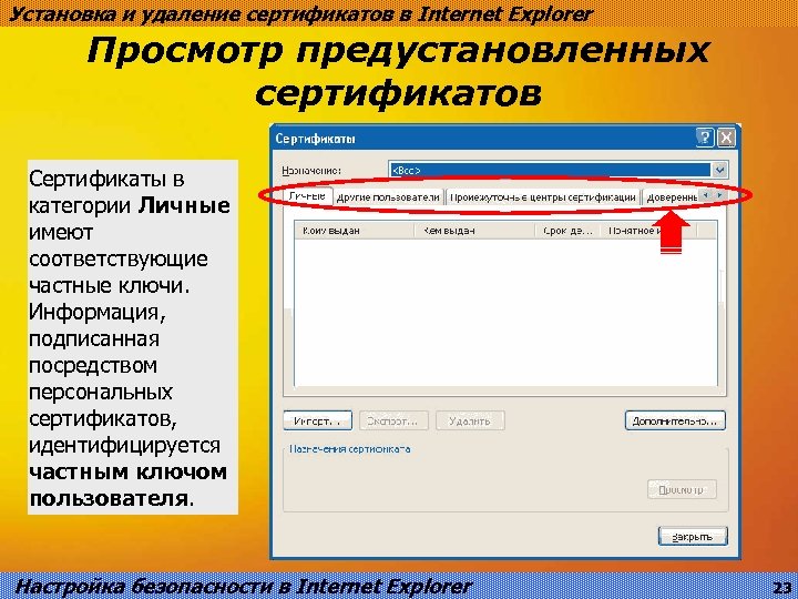 Установка и удаление сертификатов в Internet Explorer Просмотр предустановленных сертификатов Сертификаты в категории Личные