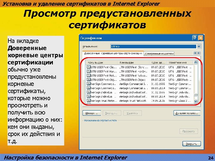 Установка и удаление сертификатов в Internet Explorer Просмотр предустановленных сертификатов На вкладке Доверенные корневые