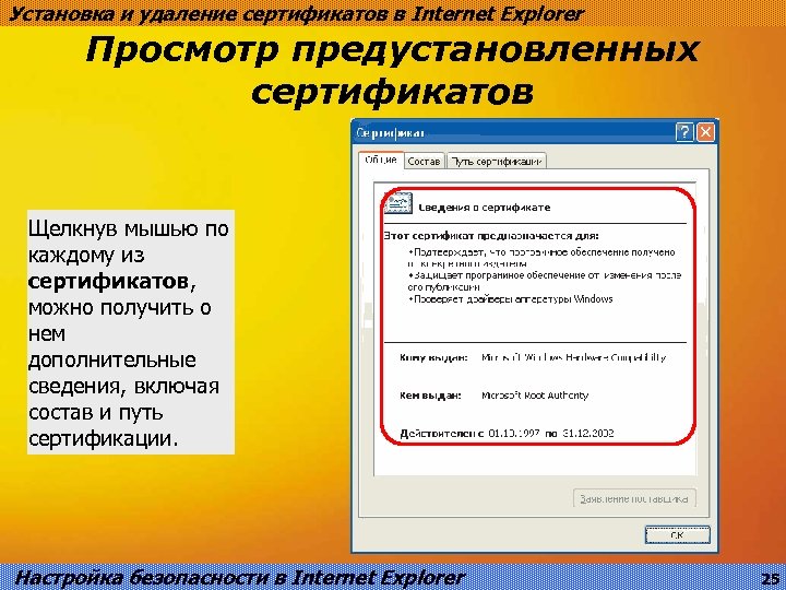 Установка и удаление сертификатов в Internet Explorer Просмотр предустановленных сертификатов Щелкнув мышью по каждому