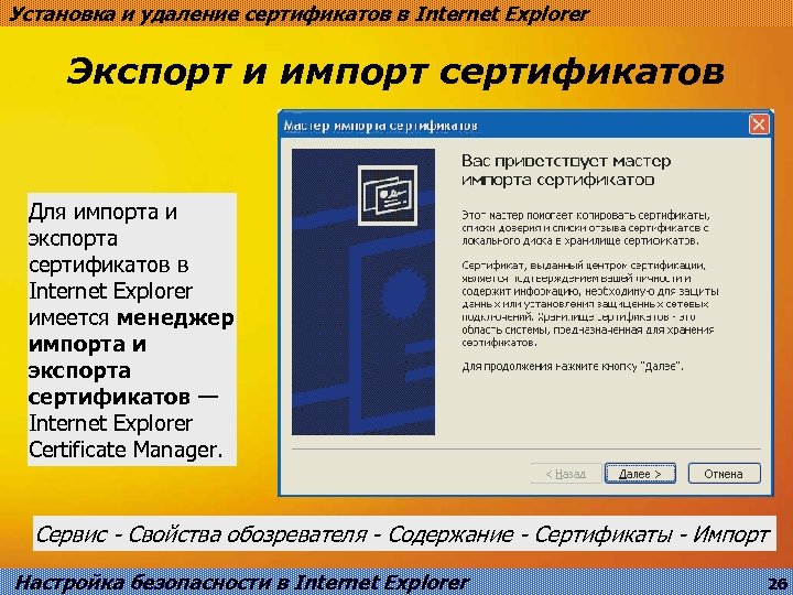 Установка и удаление сертификатов в Internet Explorer Экспорт и импорт сертификатов Для импорта и