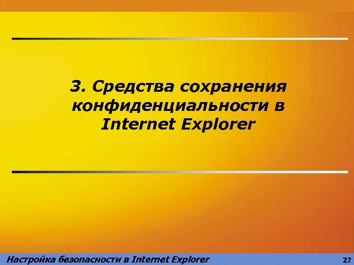 3. Средства сохранения конфиденциальности в Internet Explorer Настройка безопасности в Internet Explorer 27 