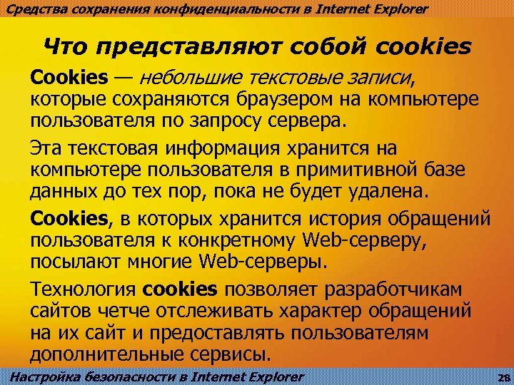 Средства сохранения конфиденциальности в Internet Explorer Что представляют собой cookies Cookies — небольшие текстовые