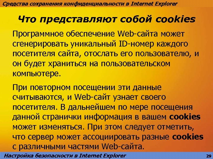 Средства сохранения конфиденциальности в Internet Explorer Что представляют собой cookies Программное обеспечение Web-сайта может