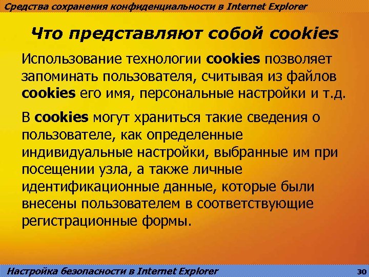 Средства сохранения конфиденциальности в Internet Explorer Что представляют собой cookies Использование технологии cookies позволяет