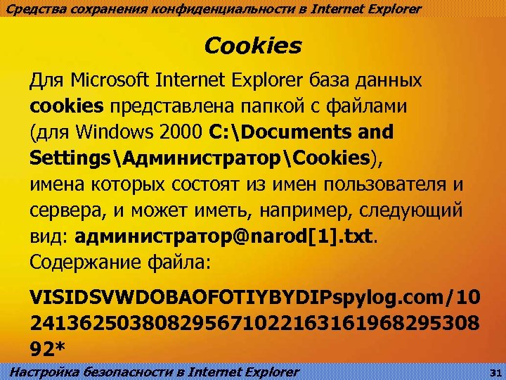 Средства сохранения конфиденциальности в Internet Explorer Cookies Для Microsoft Internet Explorer база данных cookies