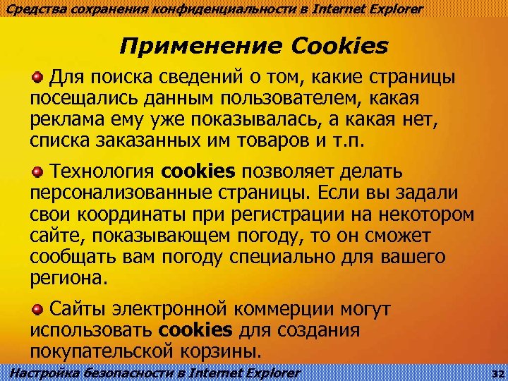 Средства сохранения конфиденциальности в Internet Explorer Применение Cookies Для поиска сведений о том, какие