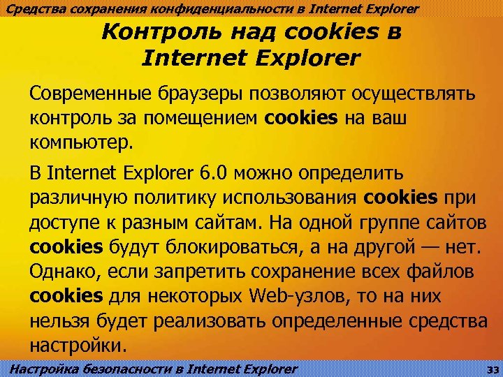 Средства сохранения конфиденциальности в Internet Explorer Контроль над cookies в Internet Explorer Современные браузеры