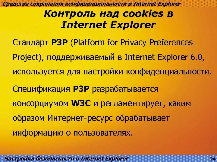 Средства сохранения конфиденциальности в Internet Explorer Контроль над cookies в Internet Explorer Стандарт P