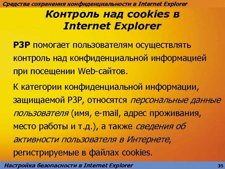 Средства сохранения конфиденциальности в Internet Explorer Контроль над cookies в Internet Explorer P 3