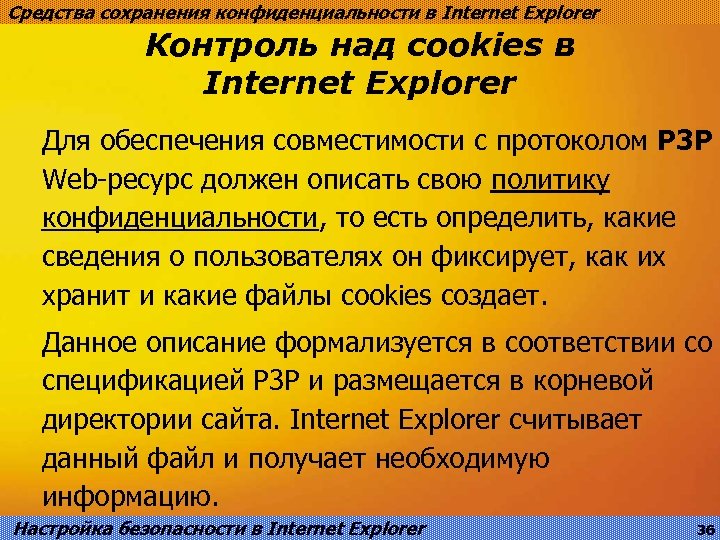 Средства сохранения конфиденциальности в Internet Explorer Контроль над cookies в Internet Explorer Для обеспечения