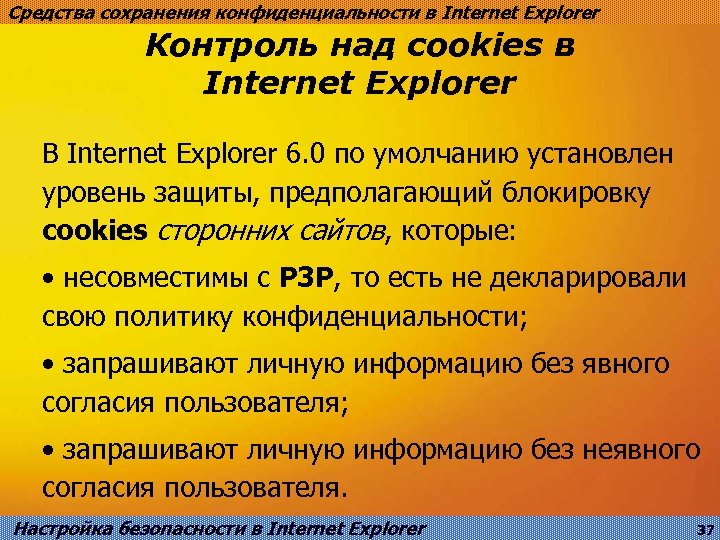 Средства сохранения конфиденциальности в Internet Explorer Контроль над cookies в Internet Explorer В Internet