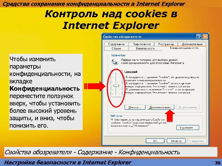 Средства сохранения конфиденциальности в Internet Explorer Контроль над cookies в Internet Explorer Чтобы изменить